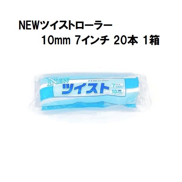 NEWツイストローラー 毛丈10mm 7インチ 20本１箱/大塚刷毛製造 マルテー
