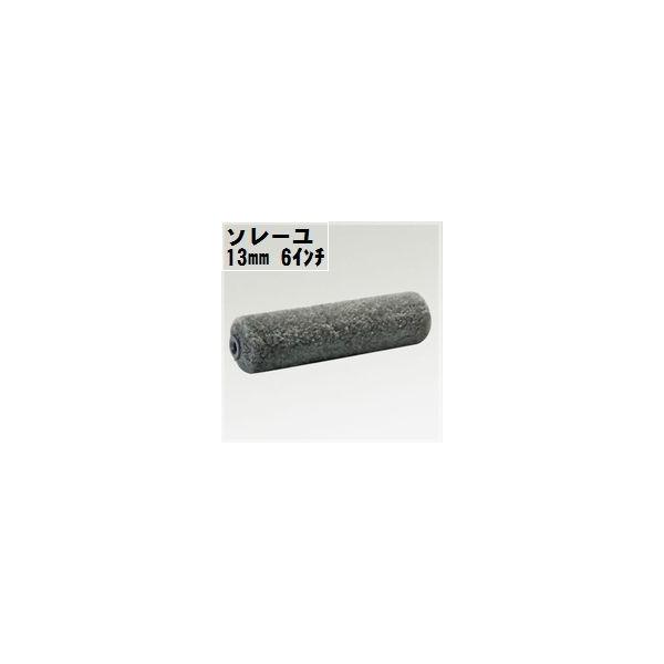 ソレーユローラー 毛丈13mm 6インチ 24本１箱/PIA ピーアイエー
