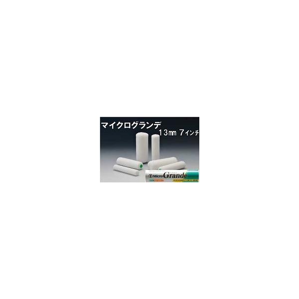（MicroGrande）マイクログランデローラー 毛丈13mm 7インチ 20本１箱/大塚刷毛製造 マルテー