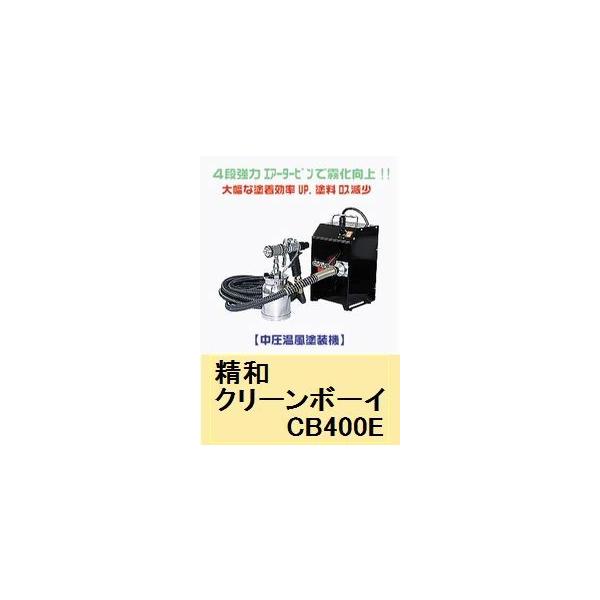 精和 温風低圧塗装機 クリーンボーイ CB400E 標準セット