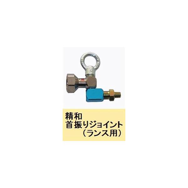 精和 洗浄機用 首振りジョイント(ランス用)