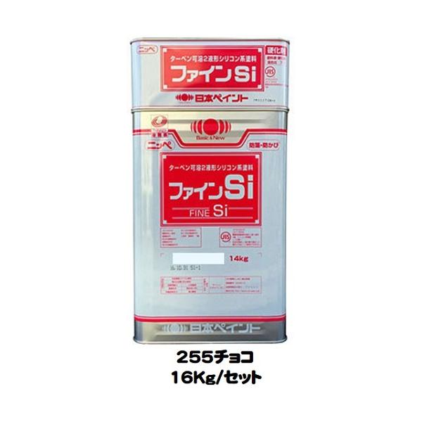ニッペ ファインSi 23-255チョコレート 艶有り（主剤＋硬化剤） 16Kg 
