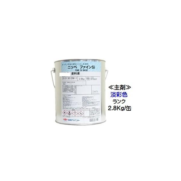 ニッペ ファインSi 日本塗料工業会淡彩色(硬化剤別売り)2.8Kg缶/2液
