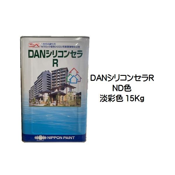 ニッペ ＤＡＮシリコンセラＲ 標準色 ND色(新) 15Kg缶/１液 水性 弾性