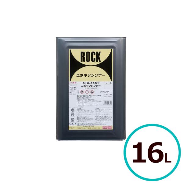 016-0061ロックペイント　エポキシシンナー 16Lユカロック2000番級を希釈するエポキシシンナーです。10〜20％で希釈してお使いください。