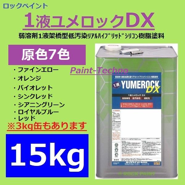 ロックペイント 1液ユメロックDX 原色7色 15kg 屋外 外部 木部 塗装