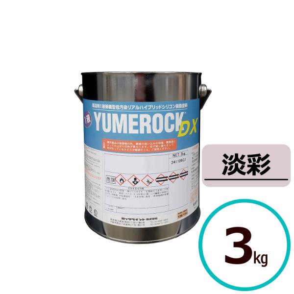 ロックペイント 1液ユメロックDX 淡彩 3kg 屋外 木部 塗料 外壁 塗装 建築 鉄部 屋根