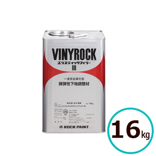 ロックペイント ビニロックエラスティックフィラーIII 下地調整材 16kg 水性 ホワイト 【特長】・下地調整(フィラー)機能とシーラー効果を兼備しており、ほとんどの旧塗膜に対し付着性が良好です。・上塗り塗料に対しては、水性、溶剤型ともに...