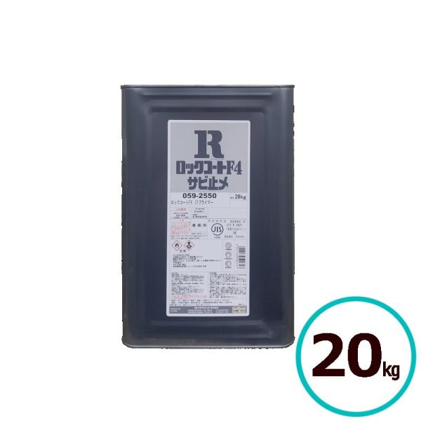 ロックコートF4 21プライマー 20kg 赤サビ グレーホルムアルデヒド放散等級がF☆☆☆☆で、室内においての使用制限がありません。鉛、クロム化合物を原料として使用していない環境配慮型の塗料です。ハケ、ローラー、エアレスいずれの塗装用具で...