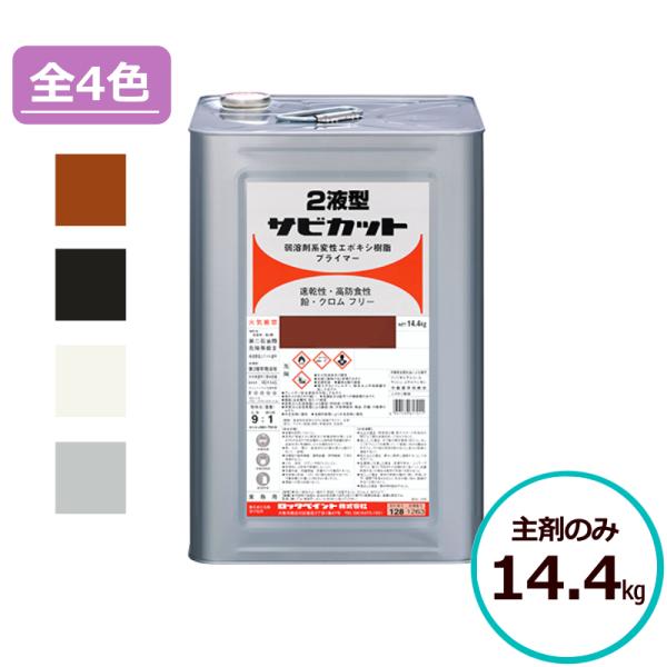 2液型 サビカット 主剤のみ14.4kg 全4色 さび止め 防錆 エポキシ プライマー ロックペイント 鉄部