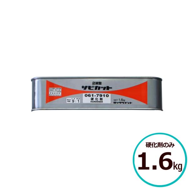 2液型 サビカット 硬化剤のみ1.6kg さび止め 防錆 エポキシ プライマー ロックペイント 鉄部