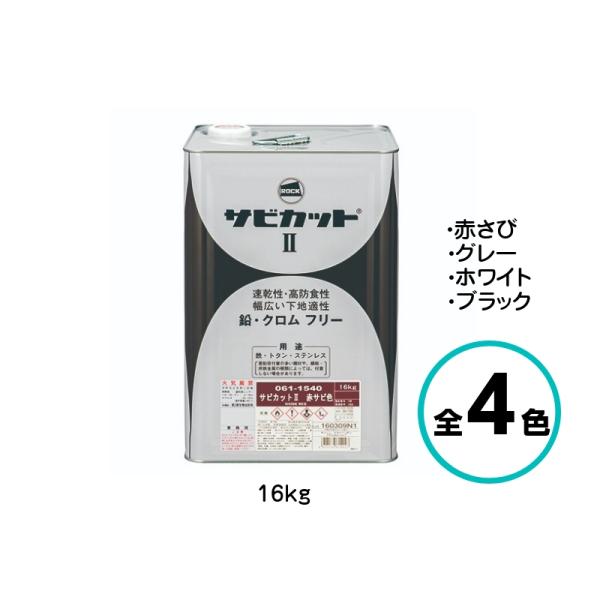 サビカットII 16kg さび止め 防錆 エポキシ プライマー ロックペイント 鉄部 赤さび グレー ホワイト ブラック