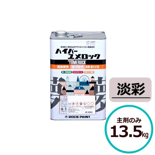 ロックペイント ハイパーユメロック 淡彩 主剤のみ13.5kg 屋外 木部 塗料 塗装 外壁 建築 鉄部 屋根