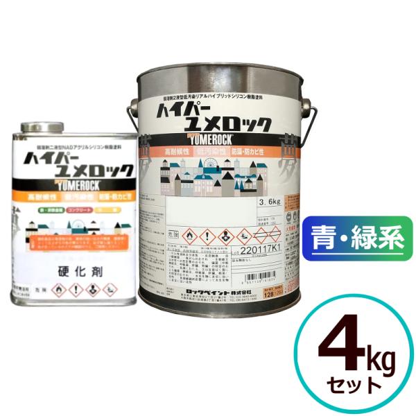 ロックペイント ハイパーユメロック 青・緑系 外部 木部 塗料 4kgセット (主剤3.6kg＋硬化剤0.4kg) 外壁 建築 鉄部 屋根
