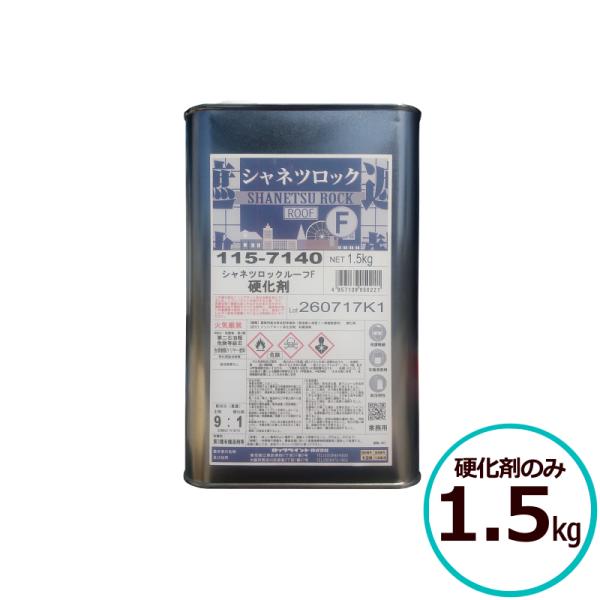 期間限定特価！ シャネツロックルーフF 1.5kg硬化剤のみ フッ素 屋根用遮熱塗料 弱溶剤二液型フッ素樹脂塗料 高日射反射率 低汚染性 高耐候性 ロックペイント