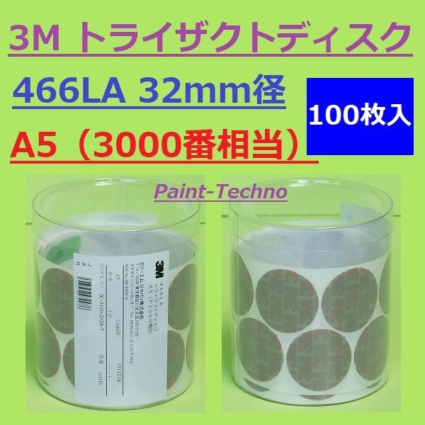 3M トライザクトディスク A5 3000番 466LA 100枚入 塗装 ぶつ