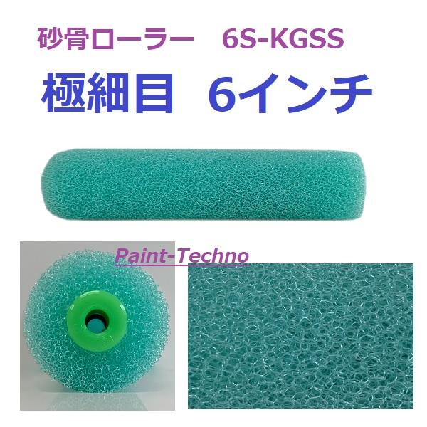 砂骨ローラー 極細目 6インチ 6S-KGSS マルテー 大塚 塗装 ローラーカバー