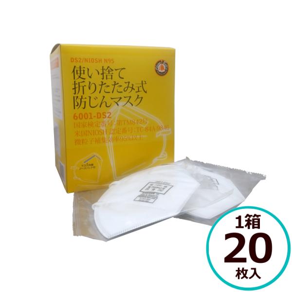 使い捨て折りたたみ式防じんマスク 7067 DS2/NIOSH N95 20枚入 DS2適合品 防塵 川西工業 使い捨て式 業務用 作業用 防塵マスク 防塵用 使い捨てマスク