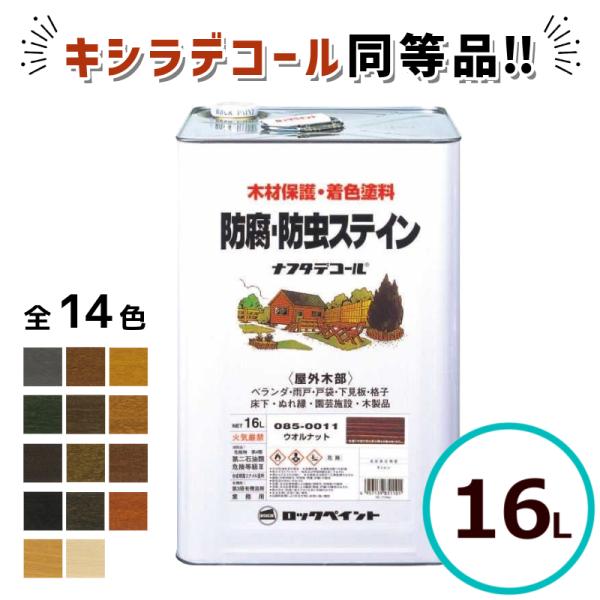 ナフタデコール16L　全14色（オフカラー、パイン、チーク、エボニー、チェスナット、グリーン、マホガニー、ブラウン、グレー、オリーブ、ウォルナット、ブラック、ホワイト、スプルース）沖縄、北海道、離島の方もすべて送料無料！木目を生かして美しく...