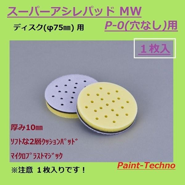 スーパーアシレパッド MW 73φ 1枚入 (サンダー用) スーパーアシ