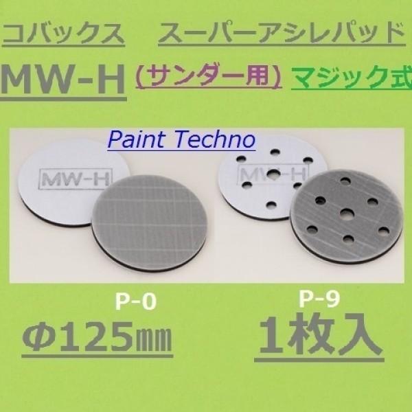 コバックス スーパーアシレパッド MW-H 125φ 1枚入 （サンダー用） スーパーアシレックス用