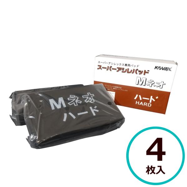 #コバックススーパーアシレックス4箱 コバックス スーパーアシレパッド M ネオハード 4枚入 （手研磨
