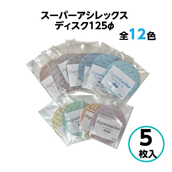 コバックス スーパーアシレックス ディスク 125mm 【5枚入