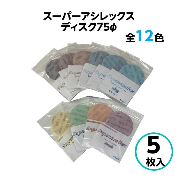 小面積の研磨に抜群！【仕上り目】P120,P150,P180,P220,P280,P360,P500,P600,P800,P1000,P1200,P1500※シリーズ化されてますので、番手、種類が豊富でオススメです！【品名】スーパーアシレッ...