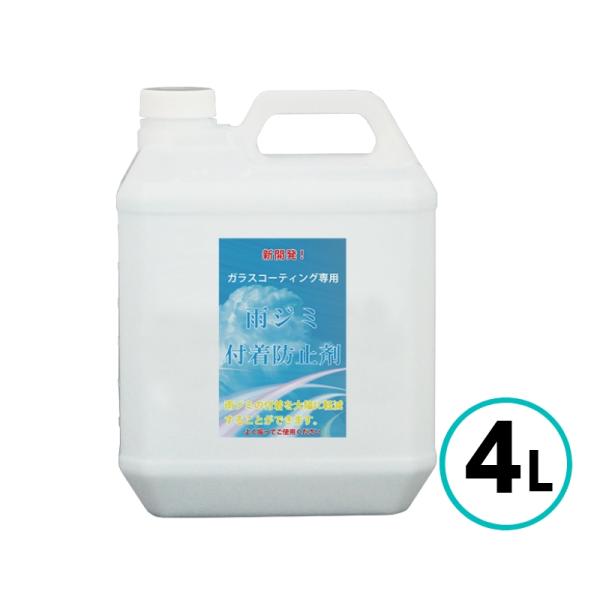 クリスタルプロセス 雨ジミ付着防止剤 4L ガラス系 コーティング