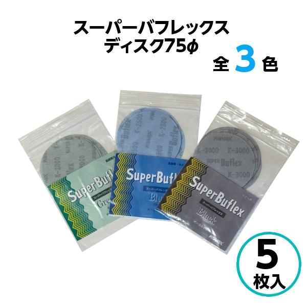 当店だけの限定モデル スーパーアシレックス バフレックス 4種 5枚