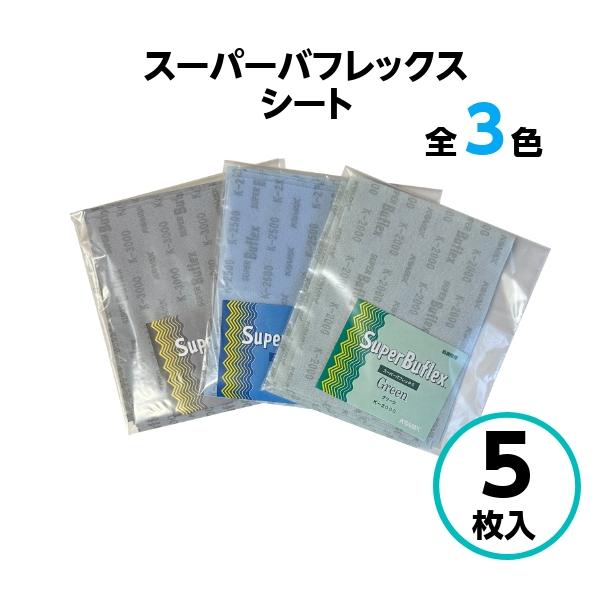 コバックス スーパーバフレックス シート 170mm×130mm 【5枚入