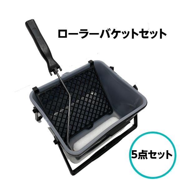 ローラーバケットSXセット 5点セット 内容器 ネット ハンドル 6インチローラー  塗装 用具 塗料入れ 角