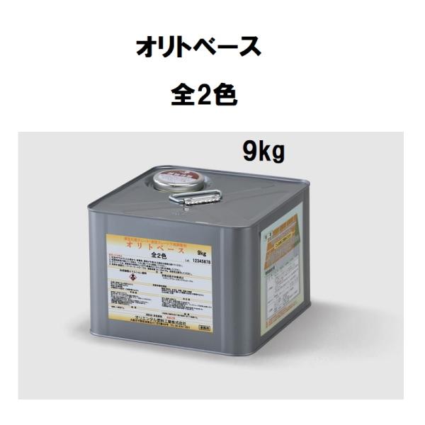 オリエンタル塗料工業　オリトベース　9kg ライトグレー ダークグレー【用途】・薄形化粧スレート、波形スレート、アスファルトシングルの下地調整等※乾式コンクリート瓦・いぶし瓦・陶器瓦・金属瓦・アスベストを含まない波型スレート・セキスイかわら...