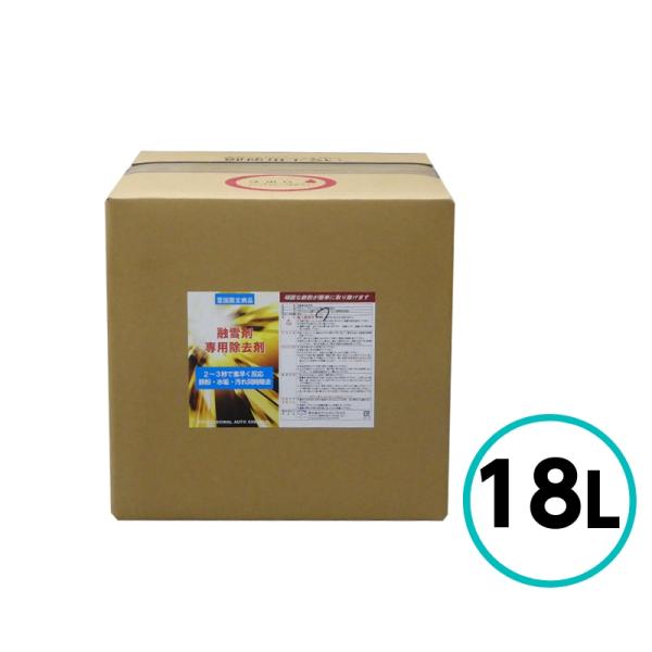 クリスタルプロセス 融雪剤専用除去剤 18L 融雪剤 鉄粉