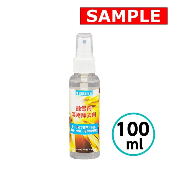 【お試しサイズ】 融雪剤専用除去剤 100ml クリスタルプロセス 融雪剤