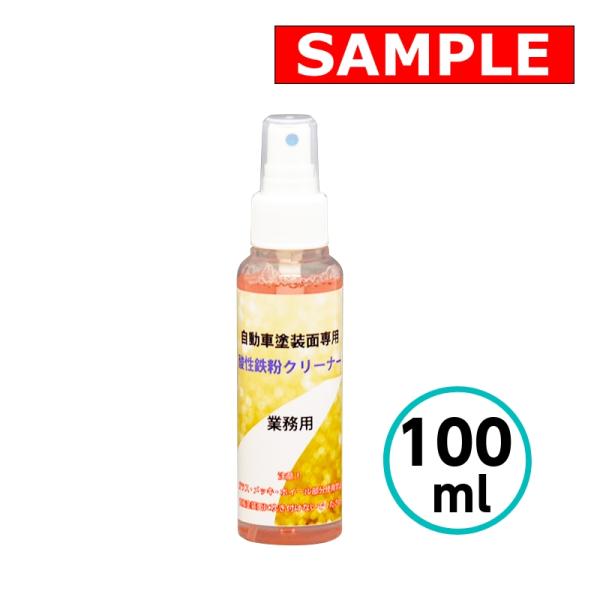 【お試しサイズ】 自動車塗装面専用酸性鉄粉クリーナー 100ml クリスタルプロセス 鉄粉