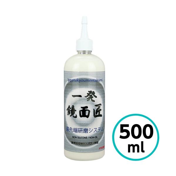 クリスタルプロセス 一発鏡面 匠 500ml 粗目 細目 キズ取り 鏡面仕上げ 水性 コンパウンド ノンシリコン バフキズ 自動車 車 バイク 飛び石 肌調整 研磨剤