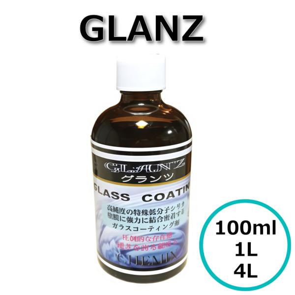 NEW GLANZ グランツ 100ml ガラスコーティング 硬度H8 撥水 防汚 低分子シリカ 無機ガラス被膜 ケミックス株式会社