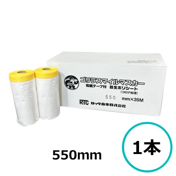 ロック商事 ゴリラスマイルマスカー  550ｍｍ ｘ35ｍ巻  1本 マスキング 塗装 養生 車輛 和紙テープ付 養生ポリシート コロナ処理