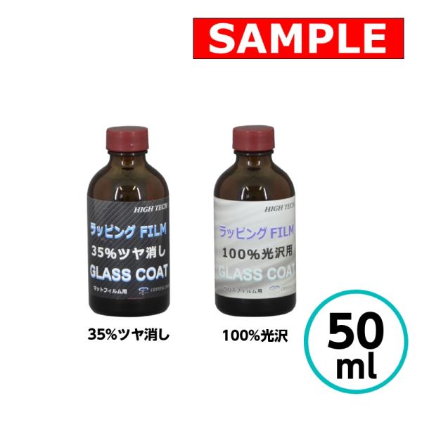 【お試しサイズ】 ラッピングフィルムマット用ガラスコーティング (35％ツヤ消し) 50ml ラッピングフィルム ツヤ消し ガラスコーティング 雨ジミ 水垢