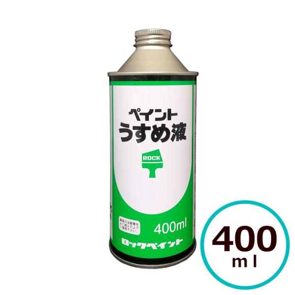 ロックペイント　ペイントうすめ液品番：H16-0059  容量：400ml■製品要綱用途 油性・つや有ウレタン建物用、油性建物用、トタン用、油性サビ止メ、強力サビ止メ、ウレタン床用ワニスなどのうすめ用および塗装用具の洗浄。防腐・防虫ステイン...