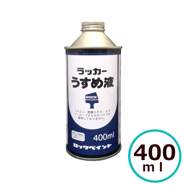 ロックペイント　ラッカーうすめ液品番：H16-0124 容量：400ml ■製品要綱用途 クリヤーラッカー、ラッカー塗料、ロックシケラックニスのうすめ用および塗装用具(刷毛・ローラー・バケツ)の洗浄。 少量お使いの方にピッタリのサイズです！...