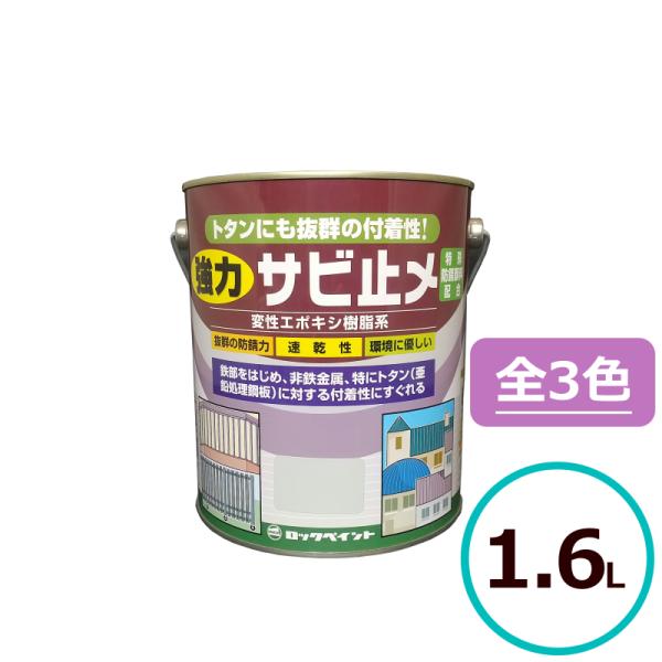 強力サビ止メ 油性・ツヤなし（変性エポキシサビ止メ塗料）抜群のサビ止メ効果でプロ級の仕上がりを実現 ！■特長特殊エポキシ樹脂の使用で、鉄はもちろん各種非鉄金属や旧塗膜への付着性、耐久性にすぐれています。鉛やクロムなどの有害重金属を配合せず、...