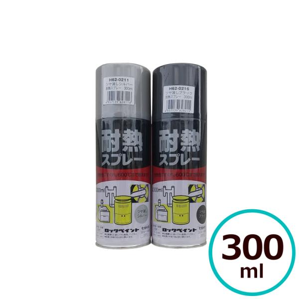 600℃の高温にも耐える！ダ円パターン、ツヤなしガス抜きキャップ付シリコン樹脂塗料容量と塗り面積（２回塗り） 容量        300ml面積（m2）  0.8〜1.2 タタミ（枚）0.5〜0.7 ■特長・塗膜は速乾性で600℃の高温に耐...
