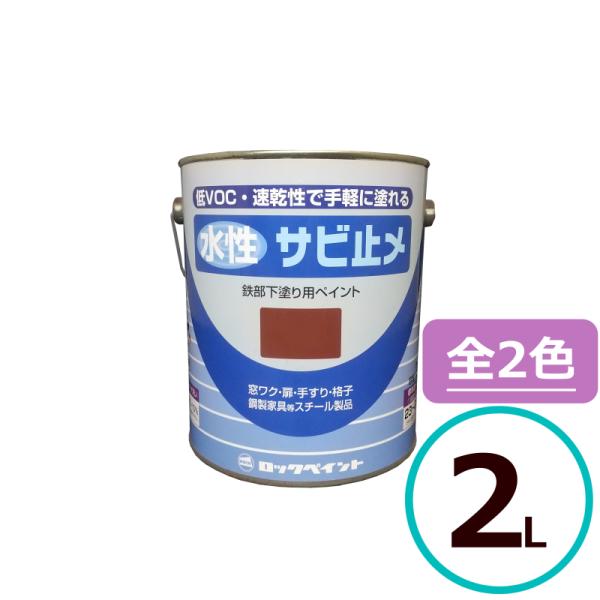 ロックペイント 水性サビ止メペイント 2L 下塗り 塗料 速乾