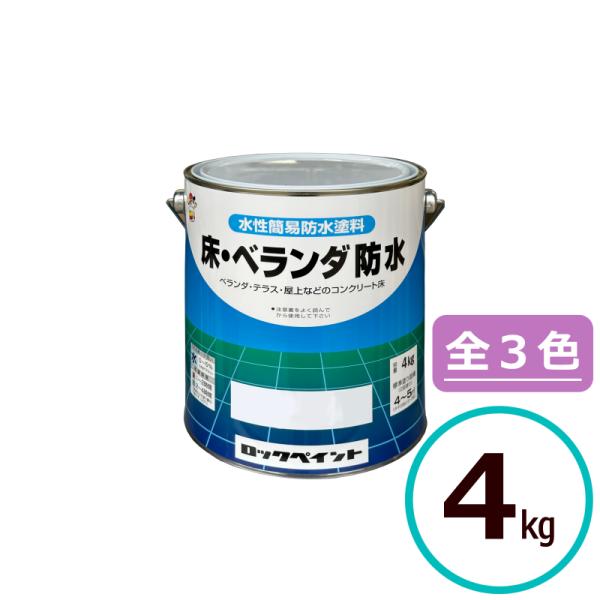 ロックペイント 床 ベランダ防水 4kg 水性 上塗り 塗料 骨材 コンクリート H D ペイントテクノyahoo 店 通販 Yahoo ショッピング