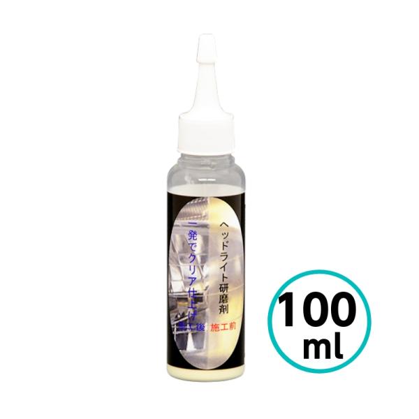 クリスタルプロセス  ヘッドライト研磨剤 100ml ヘッドライト ストップランプ 研磨剤 曇り 黄ばみ