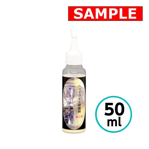 【お試しサイズ】 ヘッドライト研磨剤 50ml クリスタルプロセス ヘッドライト ストップランプ 研磨剤 黄ばみ 曇り