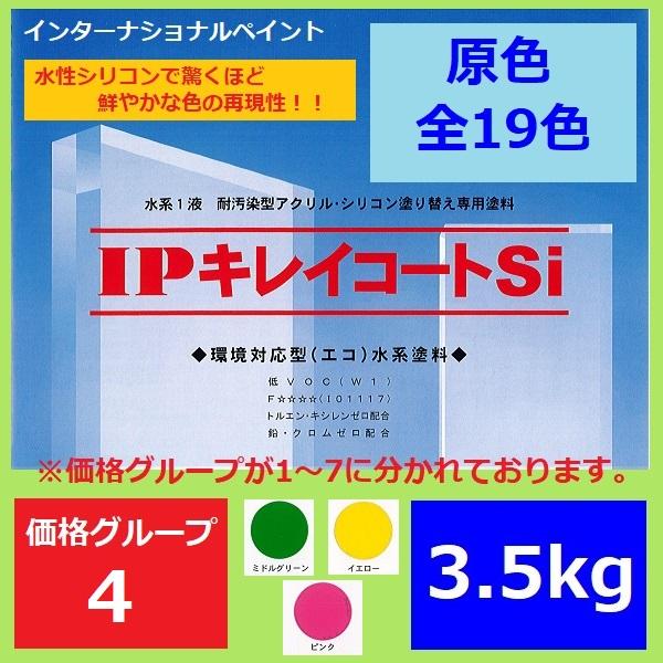 インターナショナルペイント Ipキレイコートsi 3 5kg 価格グループ4 ミドルグリーン イエロー ピンク 水性 外壁 サイディング コンクリート モルタル 塗料 Ipkirei 4 35 ペイントテクノyahoo 店 通販 Yahoo ショッピング