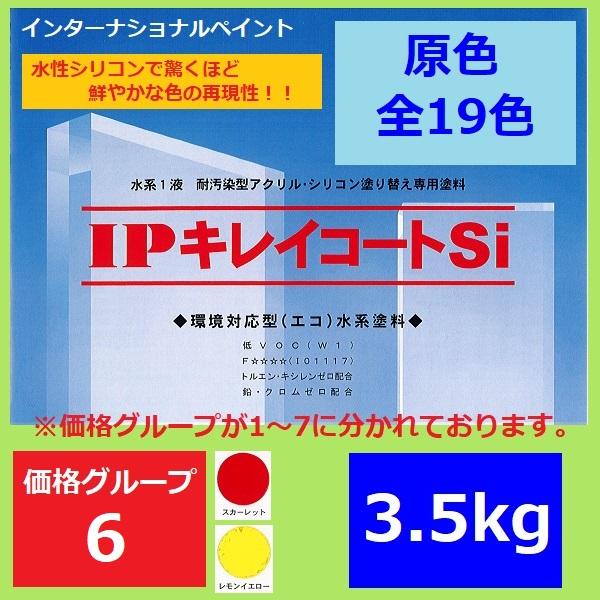 インターナショナルペイント Ipキレイコートsi 3 5kg 価格グループ6 スカーレット レモンイエロー 水性 外壁 サイディングボード コンクリート モルタル 塗料 Ipkirei 6 35 ペイントテクノyahoo 店 通販 Yahoo ショッピング